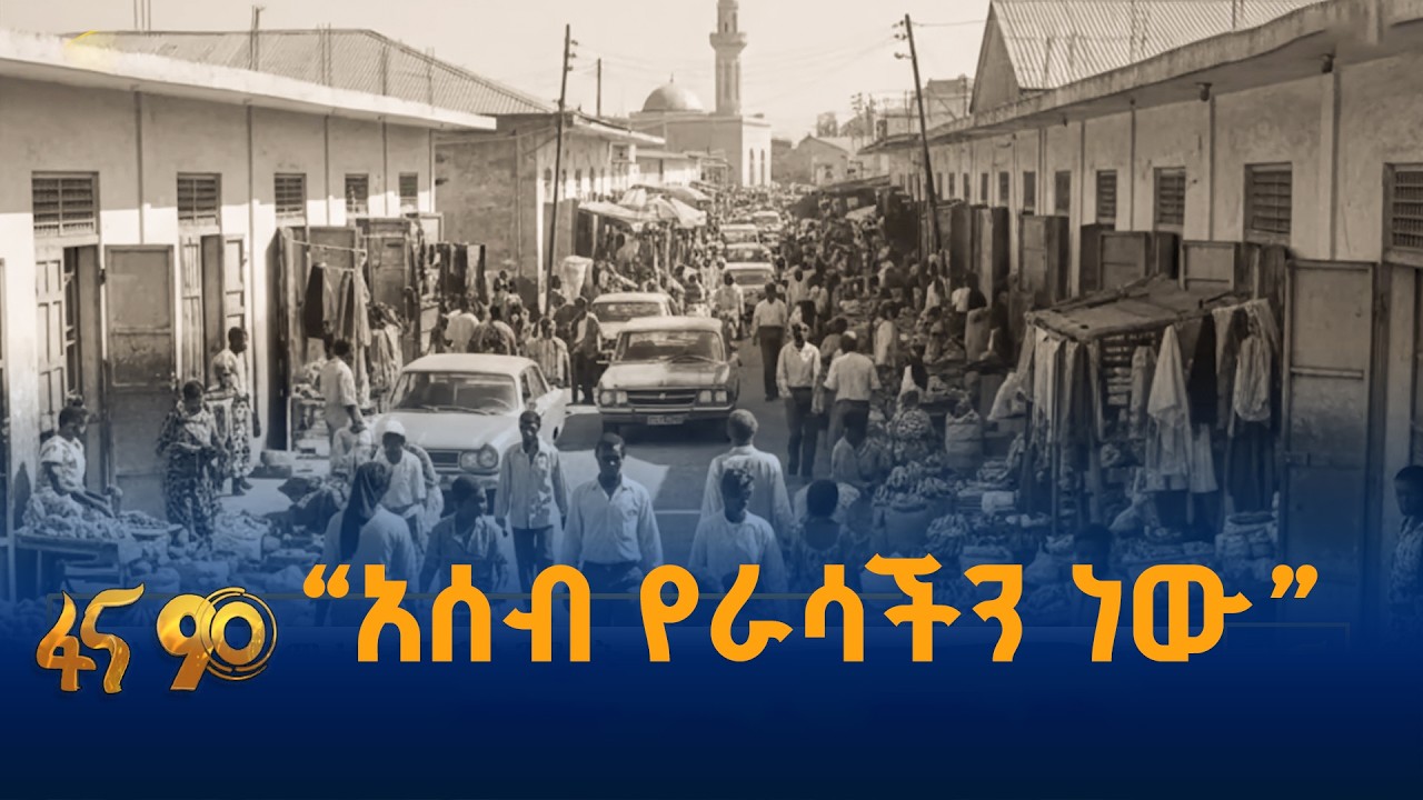 “አሰብ ስንነግድ ውለን ደሴ እናድር ነበር” የአሰብ የቀድሞ ነዋሪዎች