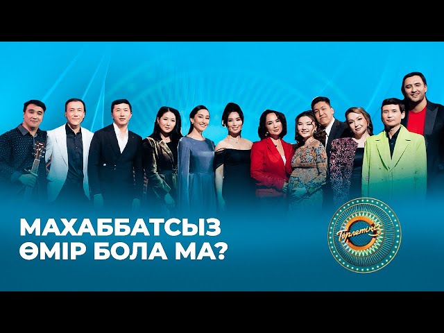 Махаббатсыз өмір бола ма?