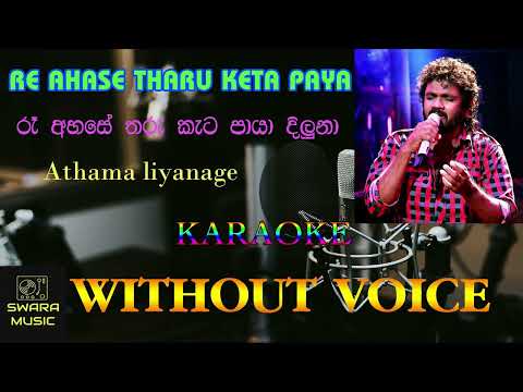 Re ahase tharu keta paya athma liyanage karaoke song | #swaramusickaroke