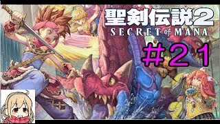 【聖剣伝説2】女性実況者の初見プレイ！＃２１【SECRET of MANA】
