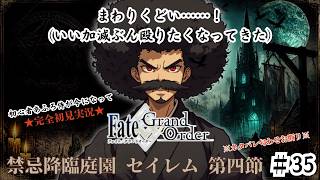 【完全初見】電脳侍Fate/GrandOrder実況　第35回　禁忌降臨庭園 セイレム 第四節【ネタバレ禁止】