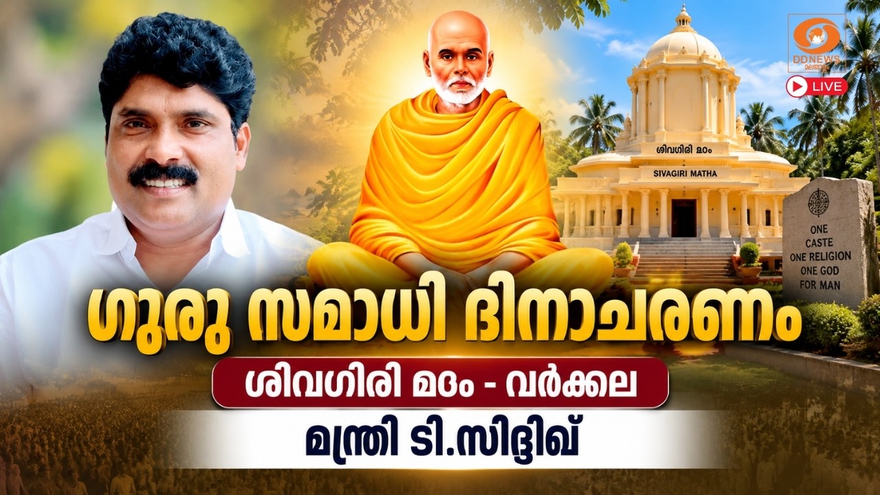 LIVE: T. Siddique | ഗുരു സമാധി ദിനാചരണം,  ശിവഗിരി മഠം- വർക്കല
