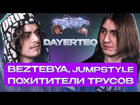 ТАЙПКАСТ Dayerteq - Beztebya, Jumpstyle in My vein, Похитители трусов