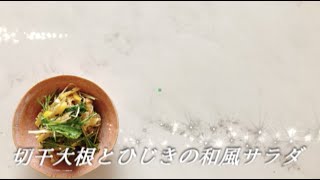 宝塚受験生のダイエットレシピ 切り干し大根とひじきの和風サラダ 宝塚受験応援サイト Grant Sienne