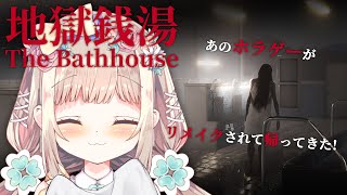 【 #地獄銭湯RE: / The Bathhouse 】やる前に終了してしまったゲームがリメイクされて帰ってきた！？今日から番頭始めます【 #個人Vtuber /  #たろおんえあ】※ネタバレ厳禁