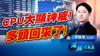 台股多頭回來了! 創意CPU大顯神威! 這只是剛開始｜海豚交易室｜范振鴻