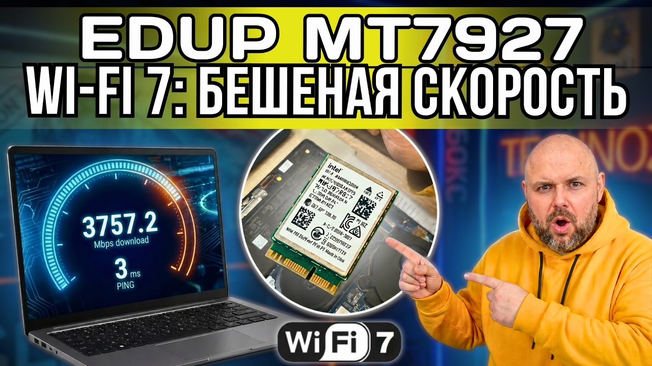 УНИВЕРСАЛЬНЫЙ WI-FI 7 АДАПТЕР EDUP MT7927. АПГРЕЙД НОУТБУКА НА AMD И INTEL, КОТОРЫЙ СТОИТ 