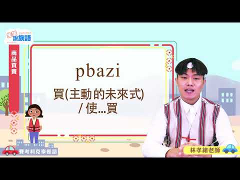 生活說族語第二季 賽考利克泰雅語 10商店買賣