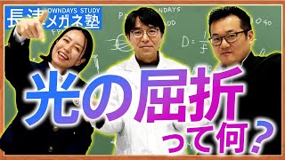 【屈折の原理】そもそも屈折ってどういうこと？|【楽しく学べる！OWNDAYSメガネ塾】