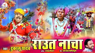 Download lagu Dukalu Yadav || Raut Nacha || राउत नाचा || Diwali Special 2023 mp3 Download lagu Dukalu Yadav || Raut Nacha || राउत नाचा || Diwali Special 2023 mp3