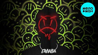 ЯМАУГЛИ  - ГАЛАВА (Single 2021)