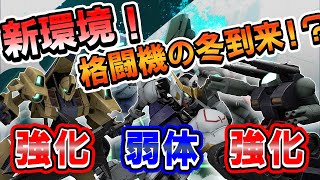 新パッチでシーズン４の環境ががっつり変わる！？【ガンエボ】