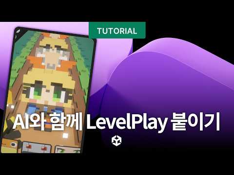 AI와 함께하는 LevelPlay 붙이기