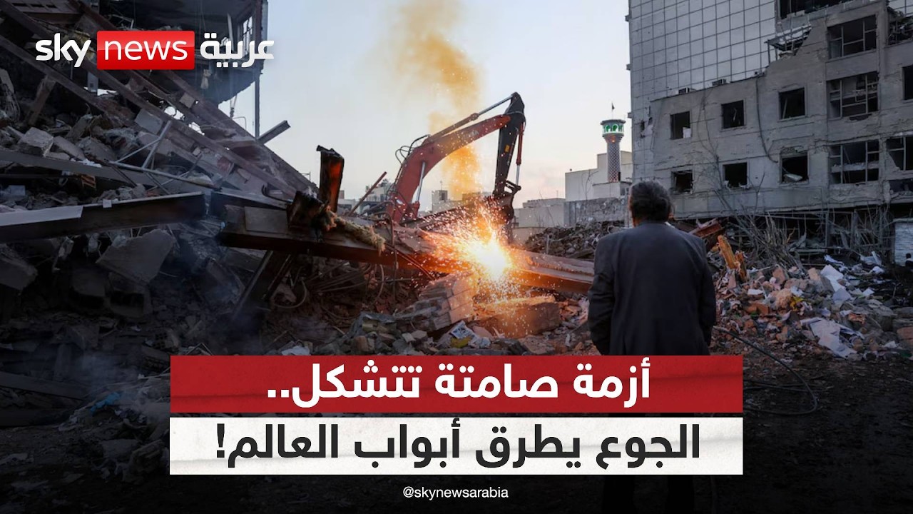 فيديو | هل تبدأ أزمة جوع عالمية جديدة بسبب الحرب مع إيران؟