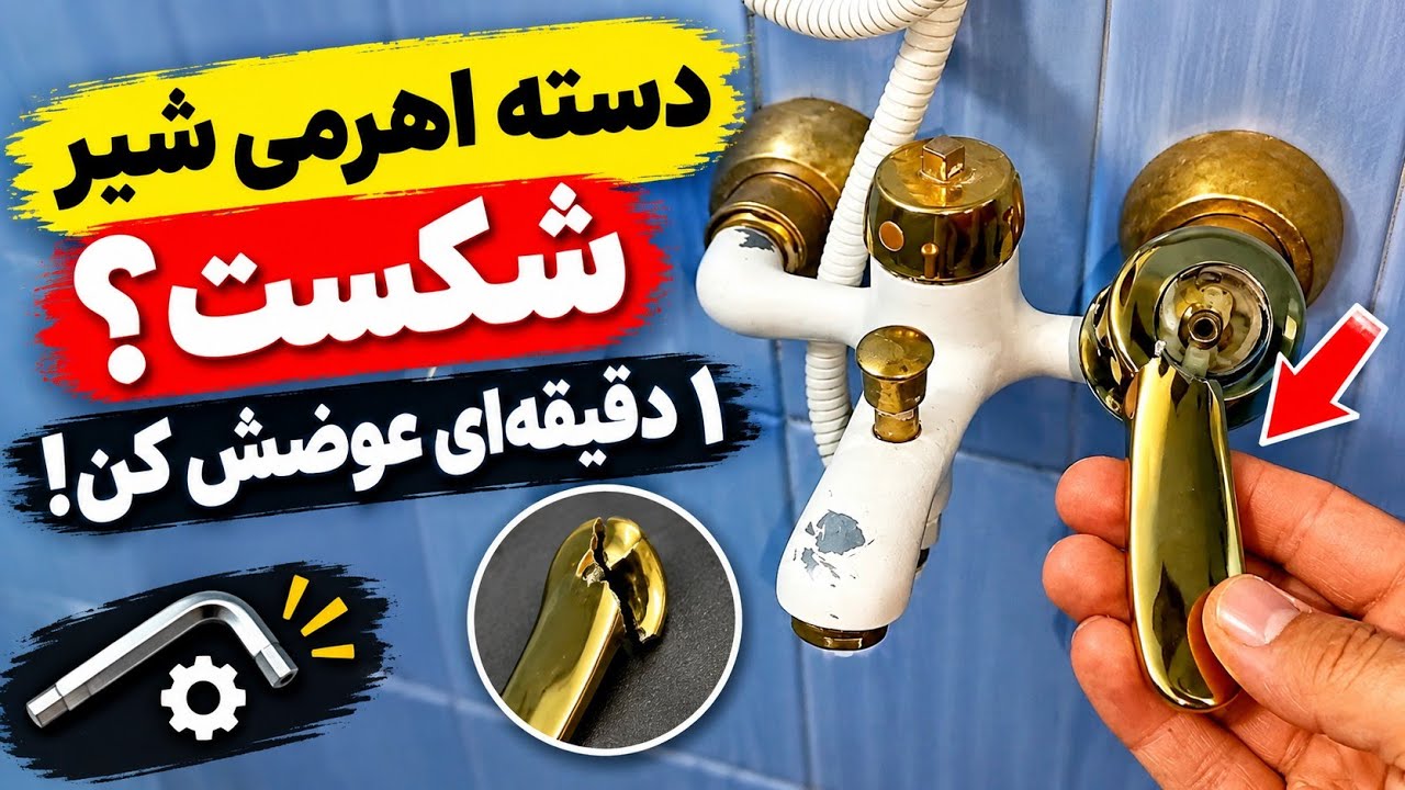 آموزش تعویض دسته اهرمی شیر دوش | ساده و سریع