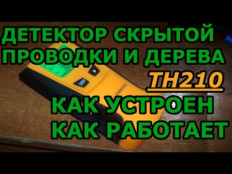Детектор скрытой проводки и дерева TH210. Обзор, внутреннее устройство, принцип работы и тест.