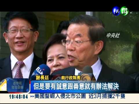 與大陸交流! 謝長廷:誠意處理差異