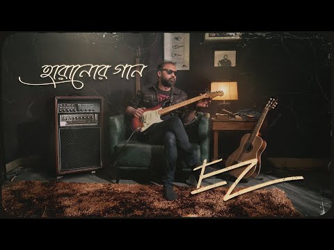 Haranor Gaan | Ershad Zaman | Official Music Video | EZ | ☢ EXCLUSIVE ☢ 2024