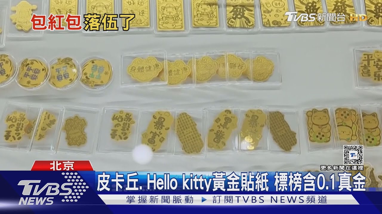 330元台幣有找　陸年貨「黃金手機貼」熱銷