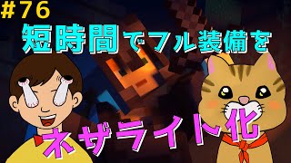 【マイクラ】サバイバル生活＃76　ネザーでブランチマイニングっ！狙うは古代のがれきっ！ネザライトのフル装備完成っ！