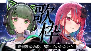 【コラボ歌枠】沼ること間違いなしっ！歌姫２人による最強歌枠はこちら。【#空奏イト / #渚沢シチ / #ミクスト】