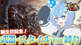 【MHXX】誕生日記念！激やばルーレット縛り配信！！！！！