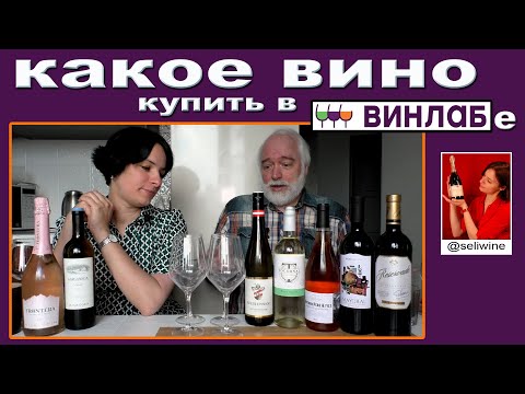 Винлаб.  Какое вино лучше?