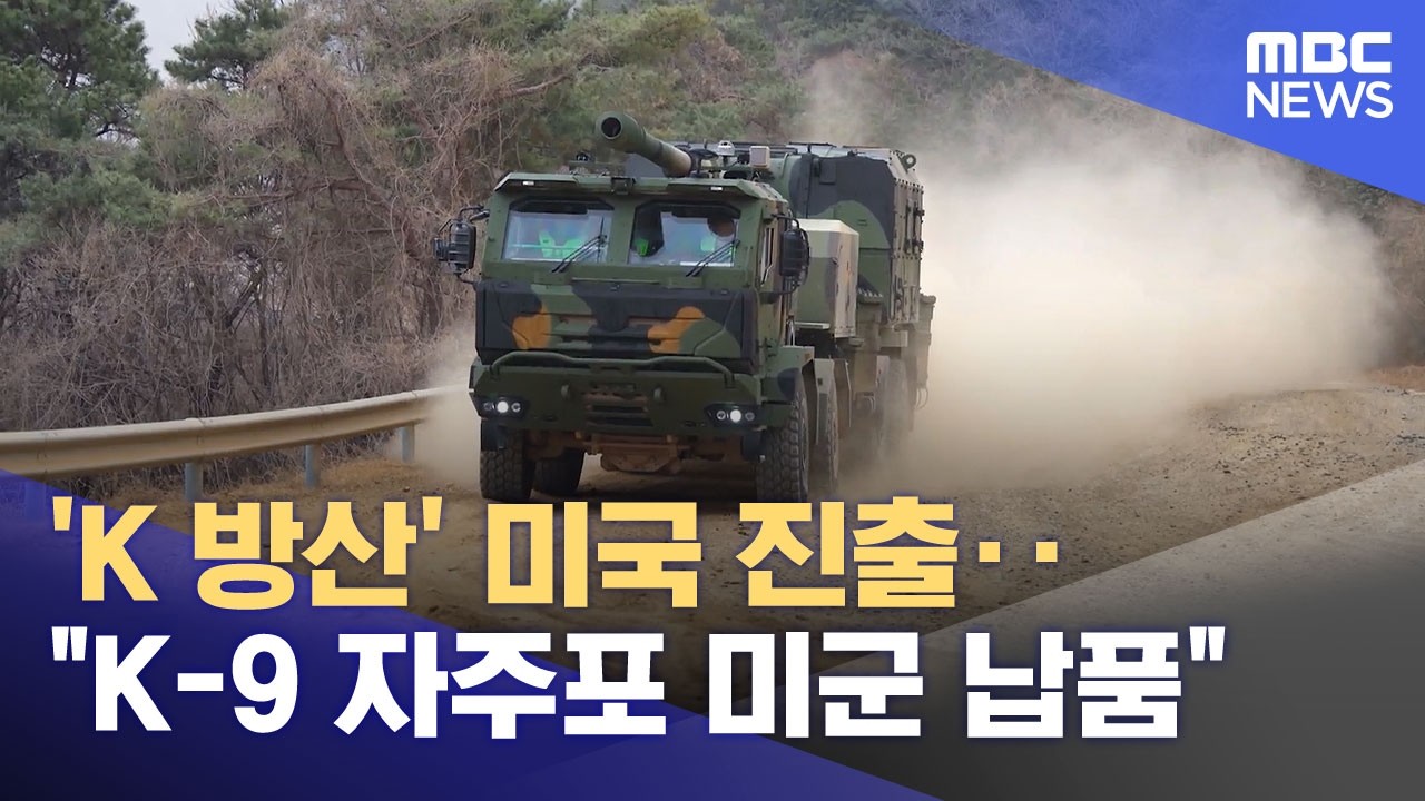 K-9 자주포 미군 납품 뉴스 인포그래픽