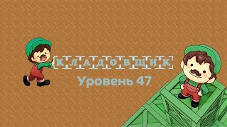 Кладовщик. Уровень 47