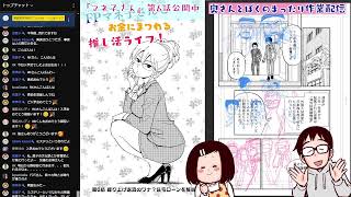 【雑談作業】新連載の1巻と『マネ子さん』の単行本は6月に出るよ配信