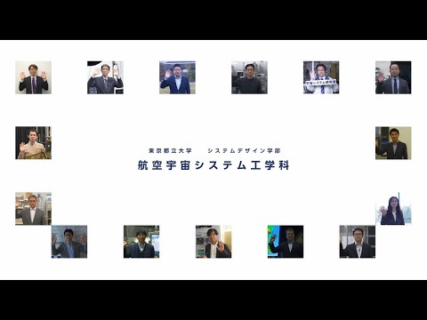 航空宇宙システム工学科　学科紹介【システムデザイン学部】