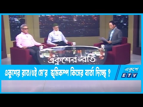 Ekusher Raat || একুশের রাত || ৫ই মে’র  ভূমিকম্প কিসের বার্তা দিচ্ছে ? || 10 May 2023 | ETV Talk Show