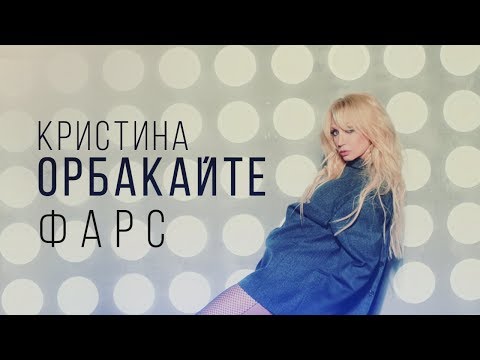 Кристина Орбакайте — Фарс