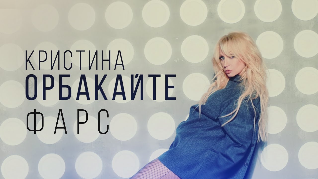 Кристина Орбакайте — Фарс