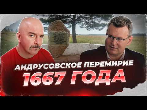 Клим Жуков, Николай Смирнов. Андрусовское перемирие 1667 года