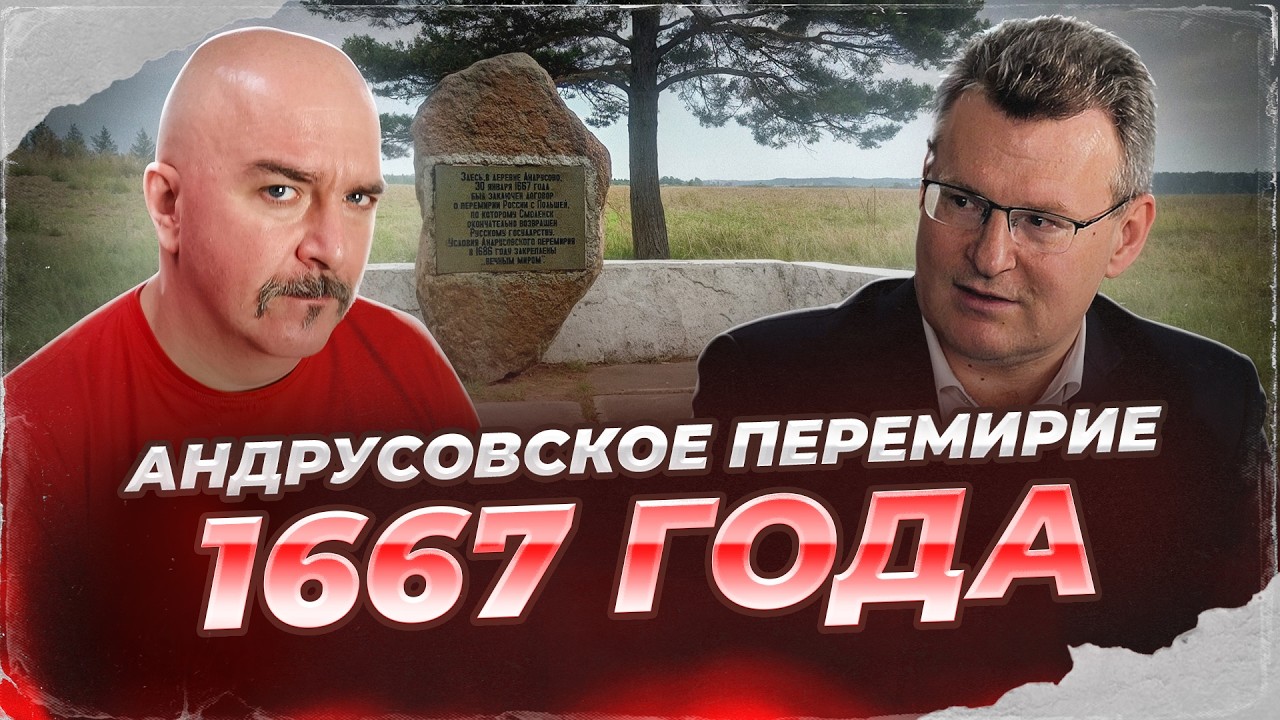 Клим Жуков, Николай Смирнов. Андрусовское перемирие 1667 года