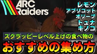 【ARC Raiders】スクラッピー強化の鍵！初心者でも簡単🔥レモン・アプリコット・オリーブ・トュナ・キノコの効率的な集め方