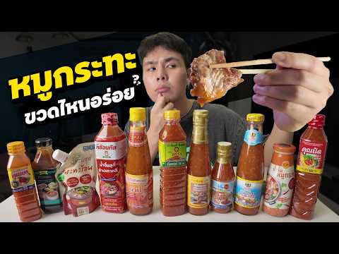 ศึกน้ำจิ้มหมูกระทะ 11 ยี่ห้อ อันไหนอร่อย อันไหนต้องทิ้ง?!
