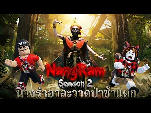 นางรำร่างใหม่ อาละวาดป่าช้าแตก l นางรํา NangRam