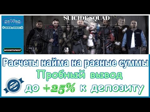 Отряд самоубийц - Пробный вывод.Расчеты найма на разные суммы.АКЦИЯ: до +25% к депу, 24 Декабря 2018