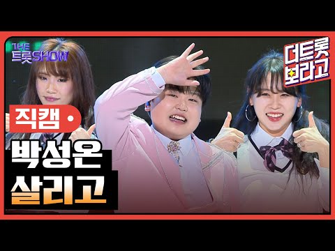 [세로 직캠]박성온¸ 살리고 | 트롯쇼 240219