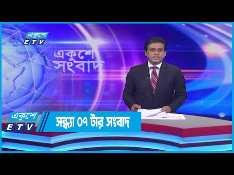 07 PM News || সন্ধ্যা ০৭টার সংবাদ || 16 July 2022