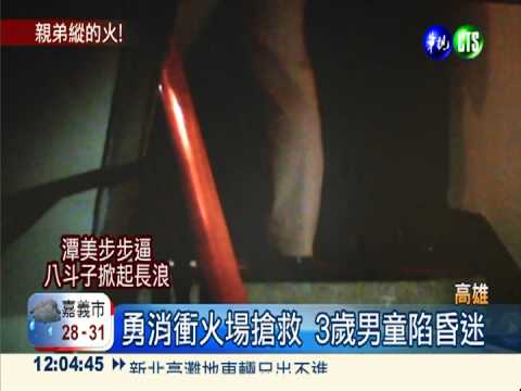 弟放火燒哥家 害3歲侄嗆傷昏迷