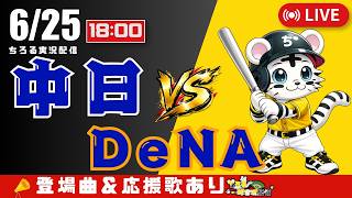 【 公式戦 🔴 LIVE 】 中日ドラゴンズ 対 横浜DeNAベイスターズ 実況・同時観戦｜初心者・他球団ファン歓迎