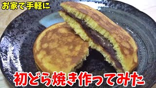 【お家で手軽に】初どら焼き作ってみた！
