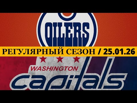 «ЭДМОНТОН» — «ВАШИНГТОН» 📅 Date: 25.01.2026 | ОБЗОР МАТЧА