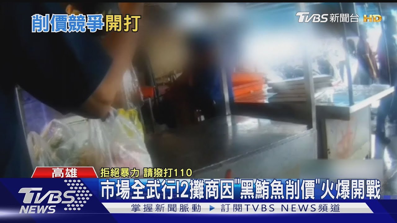 高雄市場全武行！黑鮪魚競價結樑子 攤商互毆椅子砸頭