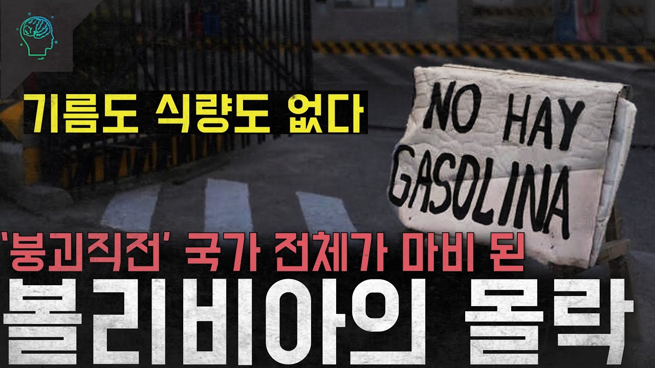 '붕괴직전' 기름도 식량도 없다 갈등으로 행정 경제 모든 게 마비된 '볼리비아의 몰락'