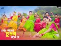 মোর পায়েবা ঘুঙুরা বাজে রে নাচের ভিডি�