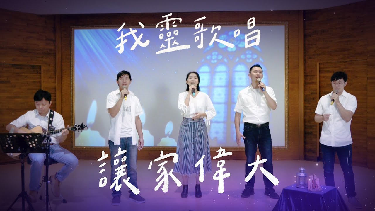 讓家偉大